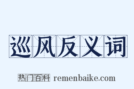 巡风反义词是什么意思的图片